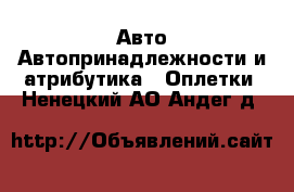 Авто Автопринадлежности и атрибутика - Оплетки. Ненецкий АО,Андег д.